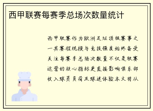 西甲联赛每赛季总场次数量统计