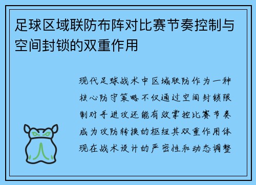足球区域联防布阵对比赛节奏控制与空间封锁的双重作用