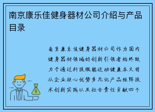 南京康乐佳健身器材公司介绍与产品目录