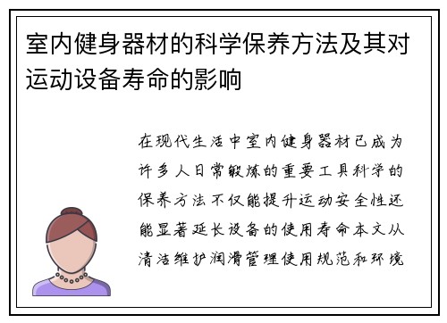 室内健身器材的科学保养方法及其对运动设备寿命的影响