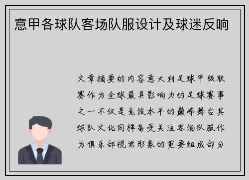 意甲各球队客场队服设计及球迷反响