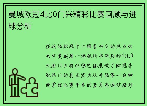 曼城欧冠4比0门兴精彩比赛回顾与进球分析