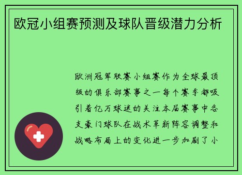 欧冠小组赛预测及球队晋级潜力分析