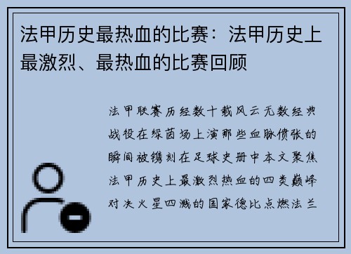法甲历史最热血的比赛：法甲历史上最激烈、最热血的比赛回顾