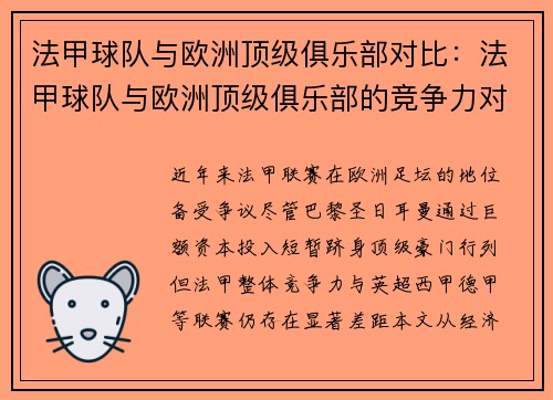 法甲球队与欧洲顶级俱乐部对比：法甲球队与欧洲顶级俱乐部的竞争力对比