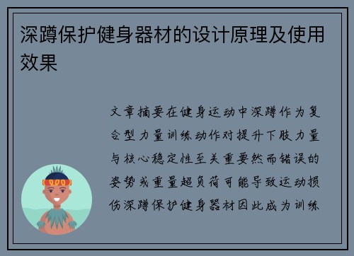 深蹲保护健身器材的设计原理及使用效果