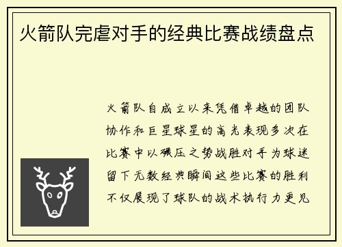 火箭队完虐对手的经典比赛战绩盘点